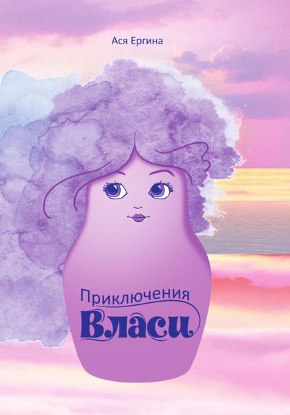 Обложка книги  «Приключения Власи»