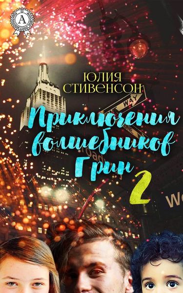 Обложка книги  «Приключения волшебников Грин. Часть 2»