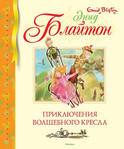 Обложка книги  «Приключения волшебного кресла»