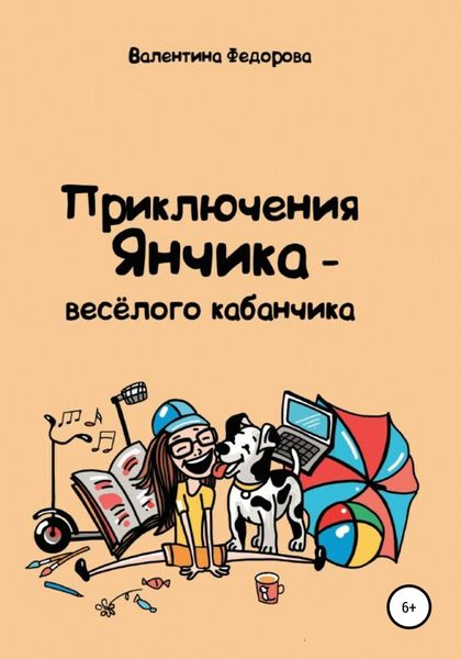 Обложка книги  «Приключения Янчика – весёлого кабанчика»