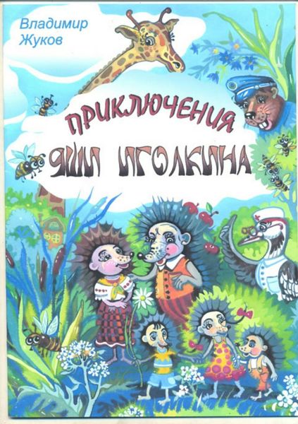 Обложка книги  «Приключения Яши Иголкина»