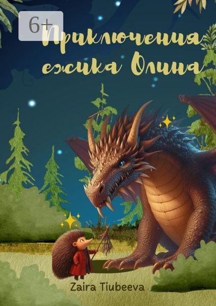 Обложка книги  «Приключения ёжика Олина. Как я стал самостоятельным»