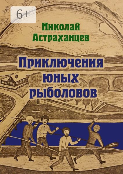Обложка книги  «Приключения юных рыболовов»