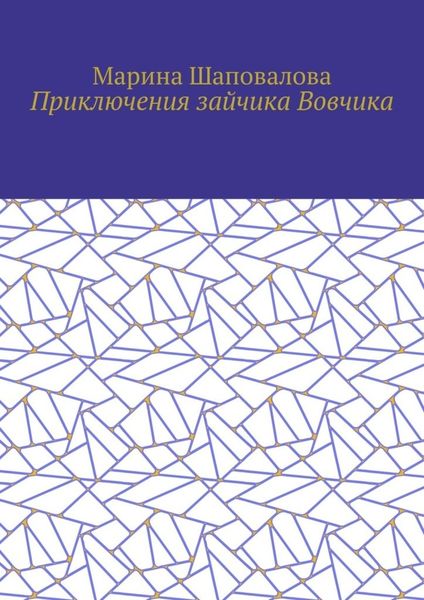 Обложка книги  «Приключения зайчика Вовчика»