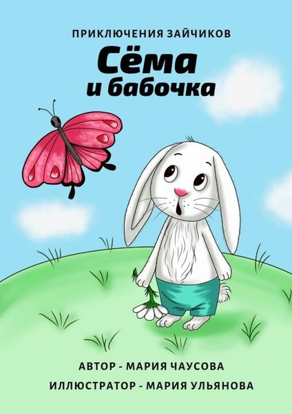 Обложка книги  «Приключения зайчиков. Сёма и бабочка»