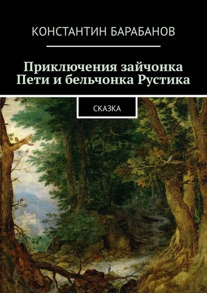 Обложка книги  «Приключения зайчонка Пети и бельчонка Рустика. Сказка»