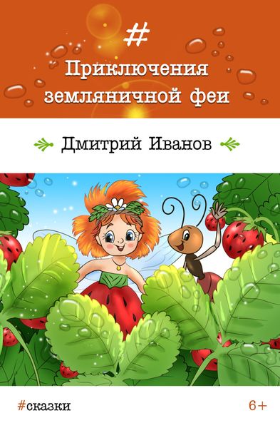 Обложка книги  «Приключения земляничной феи»