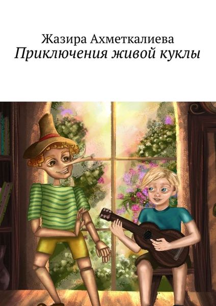 Обложка книги  «Приключения живой куклы»