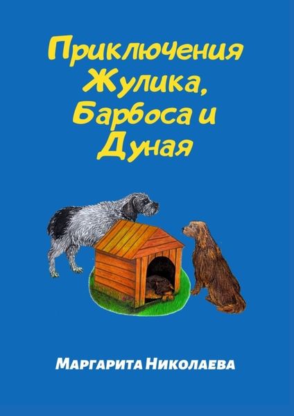 Обложка книги  «Приключения Жулика, Барбоса и Дуная»