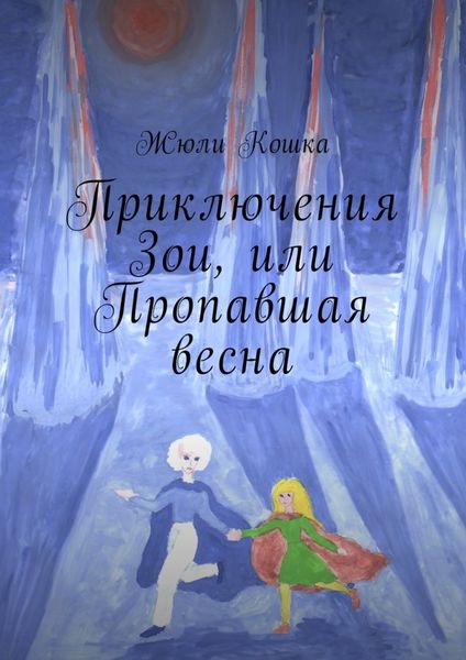 Обложка книги  «Приключения Зои, или Пропавшая весна»