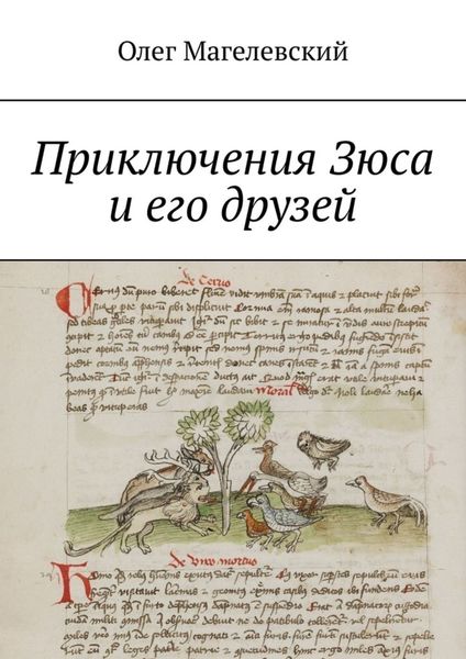 Обложка книги  «Приключения Зюса и его друзей»