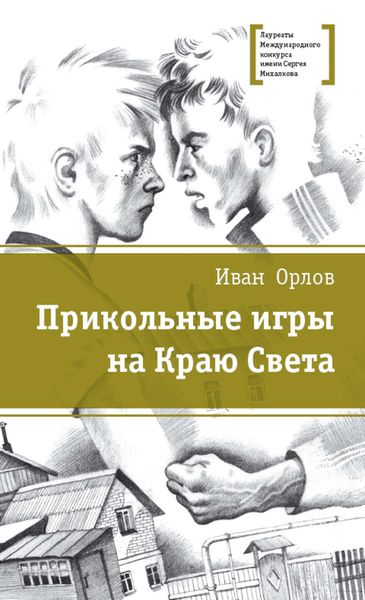 Обложка книги  «Прикольные игры на Краю Света»