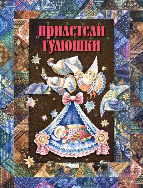 Обложка книги  «Прилетели гулюшки. Колыбельные песни, пестушки, потешки Красноярского края»