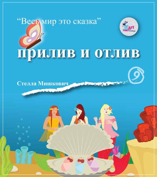 Обложка книги  «Прилив и отлив»