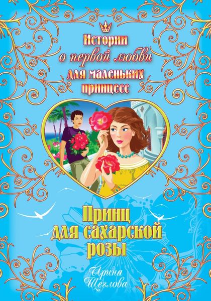 Обложка книги  «Принц для сахарской розы»