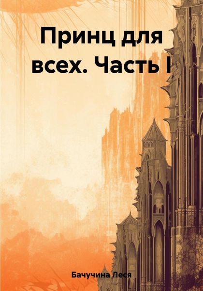 Обложка книги  «Принц для всех. Часть I»