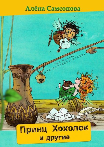 Обложка книги  «Принц Хохолок и другие»