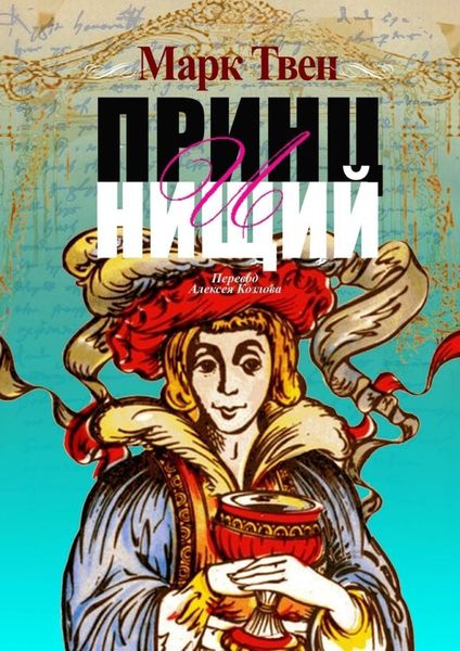 Обложка книги  «Принц и Нищий. Перевод Алексея Козлова»