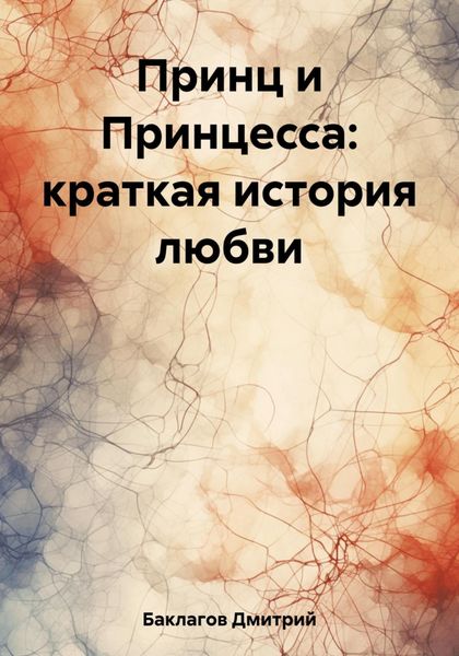 Обложка книги  «Принц и Принцесса: краткая история любви»