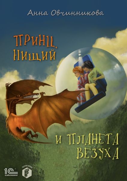 Обложка книги  «Принц, нищий и планета Везуха»