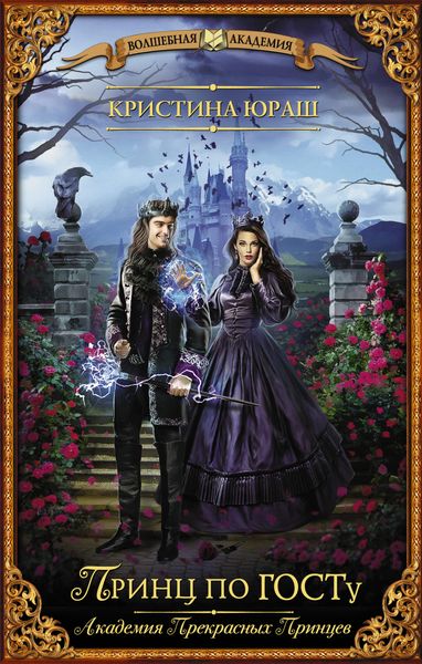 Обложка книги  «Принц по ГОСТу»