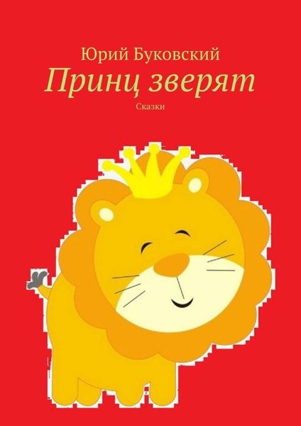 Обложка книги  «Принц зверят. Сказки»