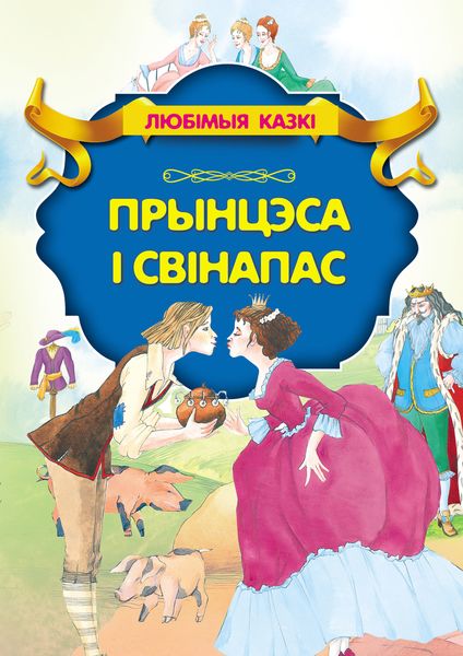 Обложка книги  «Прынцэса і свінапас»