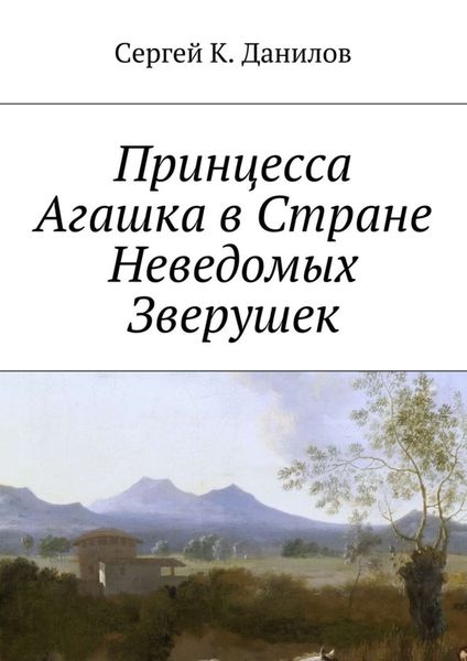 Обложка книги  «Принцесса Агашка в Стране Неведомых Зверушек»