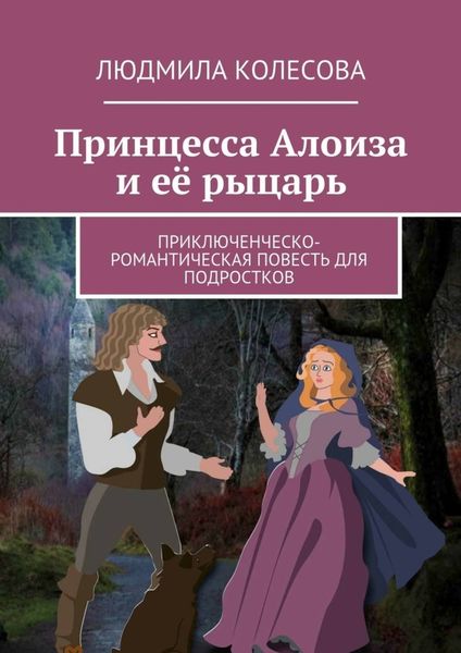 Обложка книги  «Принцесса Алоиза и её рыцарь. Приключенческо-романтическая повесть для подростков»