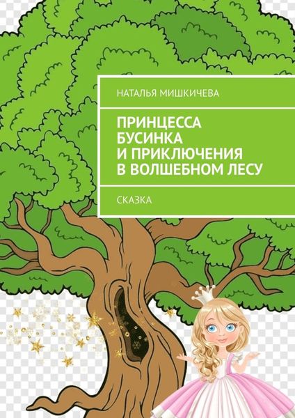 Обложка книги  «Принцесса Бусинка и приключения в волшебном лесу. Сказка»