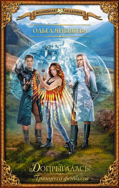 Обложка книги  «Принцесса фениксов. Допрыгалась?»
