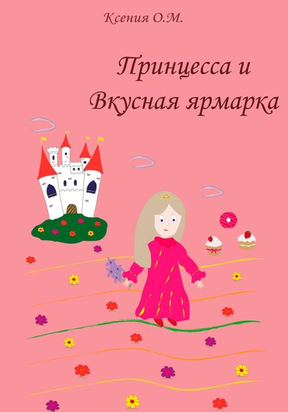 Обложка книги  «Принцесса и Вкусная ярмарка»