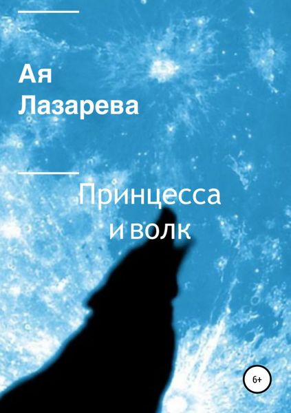 Обложка книги  «Принцесса и волк»