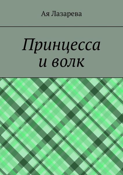Обложка книги  «Принцесса и волк»