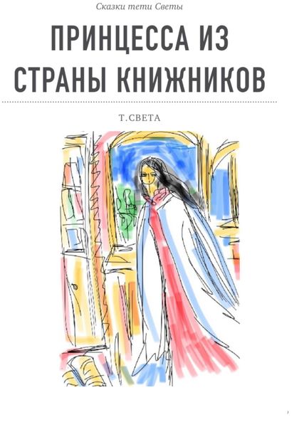 Обложка книги  «Принцесса из страны книжников»