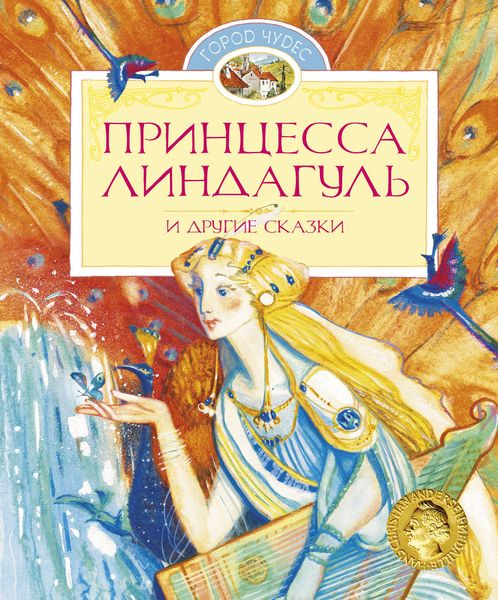 Обложка книги  «Принцесса Линдагуль и другие сказки»