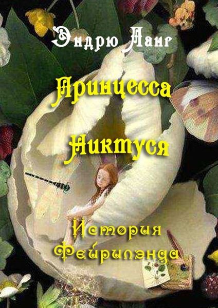 Обложка книги  «Принцесса Никтуся. Истории Фейрилэнда»
