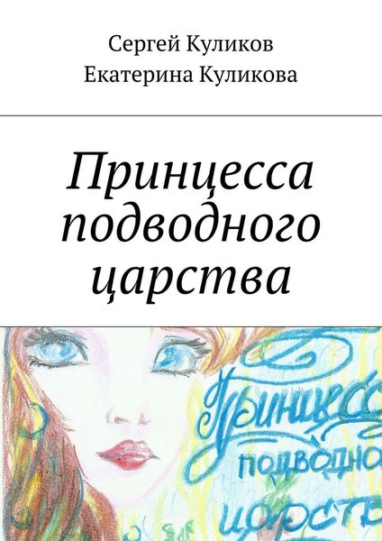 Обложка книги  «Принцесса подводного царства»