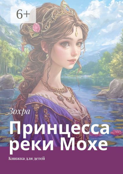 Обложка книги  «Принцесса реки Мохе. Книжка для детей»