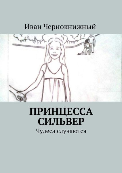 Обложка книги  «Принцесса Сильвер. Чудеса случаются»