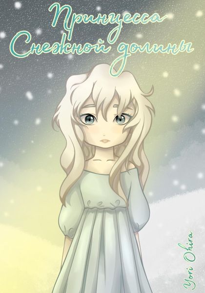 Обложка книги  «Принцесса Снежной долины»