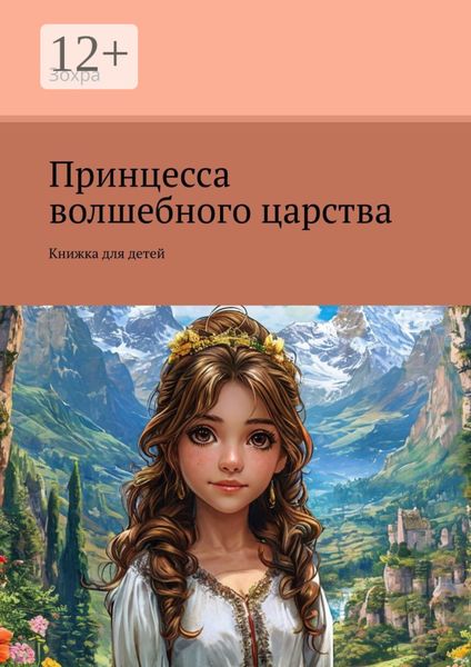 Обложка книги  «Принцесса волшебного царства. Книжка для детей»