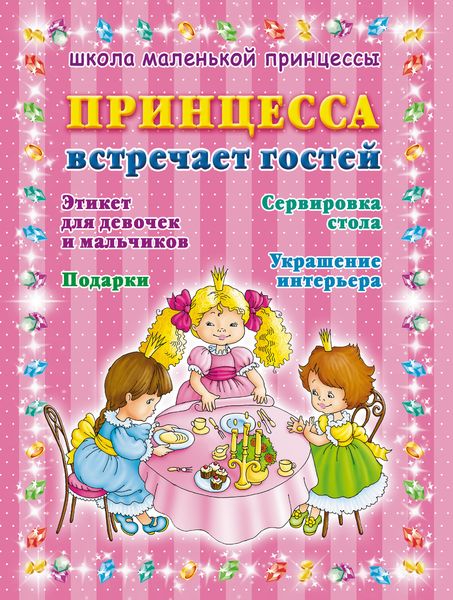 Обложка книги  «Принцесса встречает гостей»