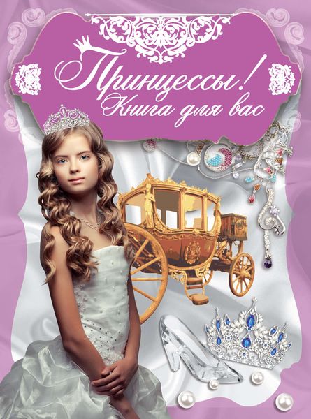 Обложка книги  «Принцессы! Книга для вас»