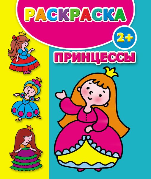 Обложка книги  «Принцессы. Раскраска»