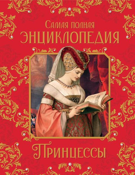 Обложка книги  «Принцессы. Самая полная энциклопедия»