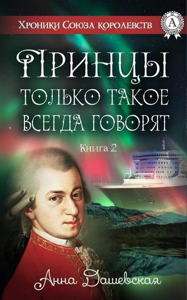 Обложка книги  «Принцы только такое всегда говорят»