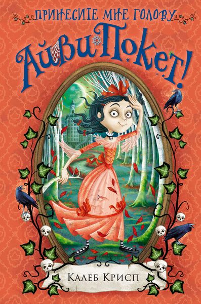 Обложка книги  «Принесите мне голову Айви Покет!»