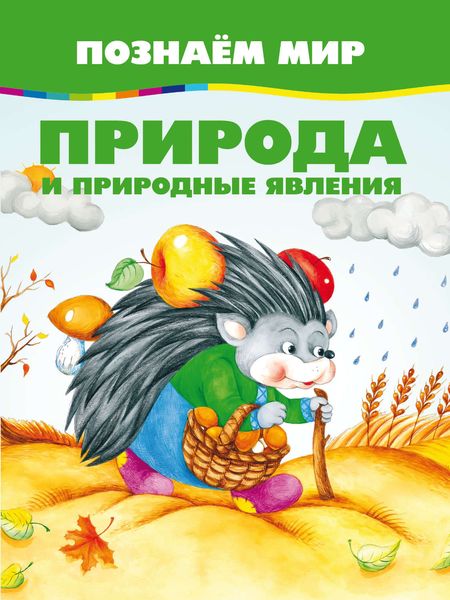 Обложка книги  «Природа и природные явления»