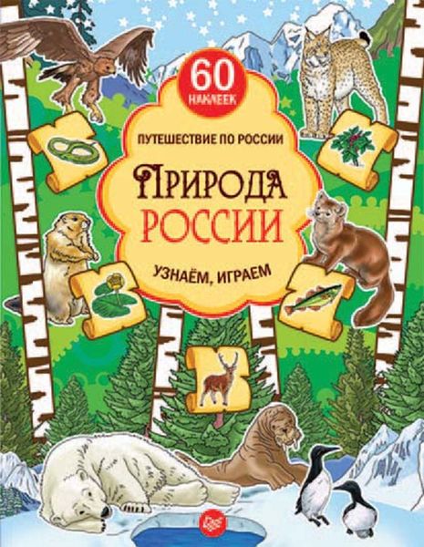 Обложка книги  «Природа России. Узнаём, играем»